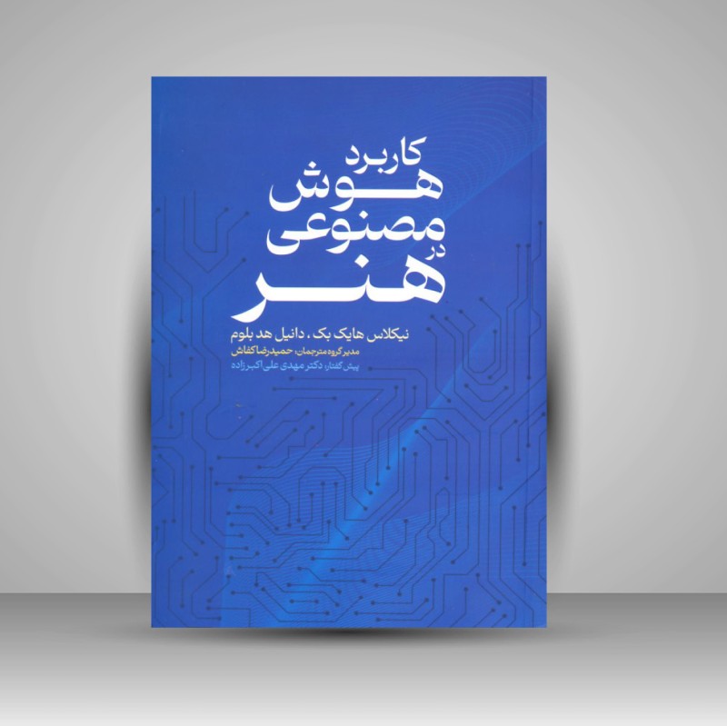 کتاب کاربرد هوش مصنوعی در هنر