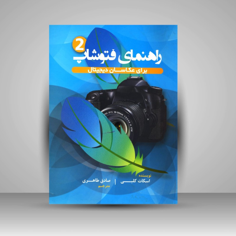 راهنمای فتوشاپ  برای عکاسان - جلد دوم