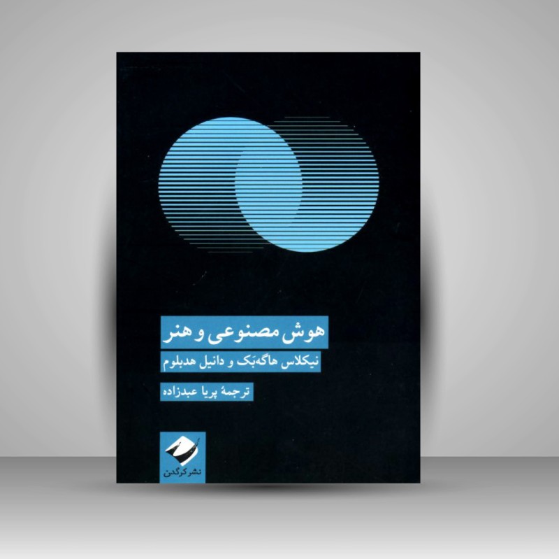 کتاب هوش مصنوعی و هنر