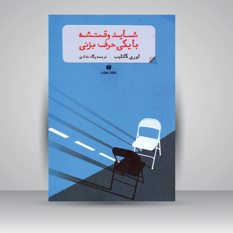 کتاب شاید وقتشه با یکی حرف بزنی