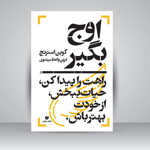کتاب اوج بگیر، راهت را پیدا کن، حیات ببخش، از خودت بهتر باش