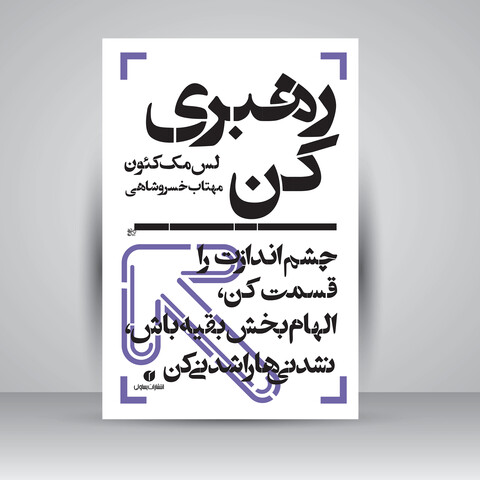 کتاب رهبری کن، چشم اندازت را قسمت کن، الهام بخش بقیه باش، نشدنی ها را شدنی کن