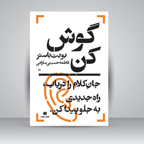 کتاب گوش کن، جان کلام را دریاب، راه جدیدی به جلو پیدا کن