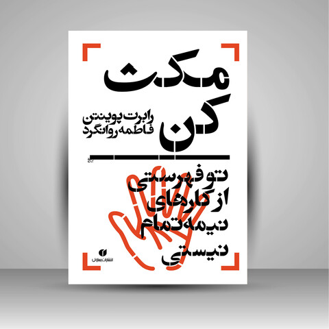 کتاب مکث کن، تو فهرستی از کارهای نیمه تمام نیستی