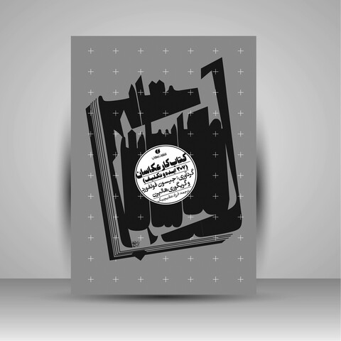 کتاب کار عکاسان: 307 ایده و راهکار