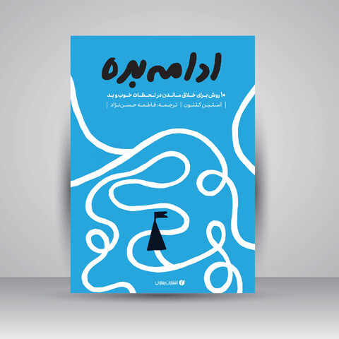 کتاب ادامه بده