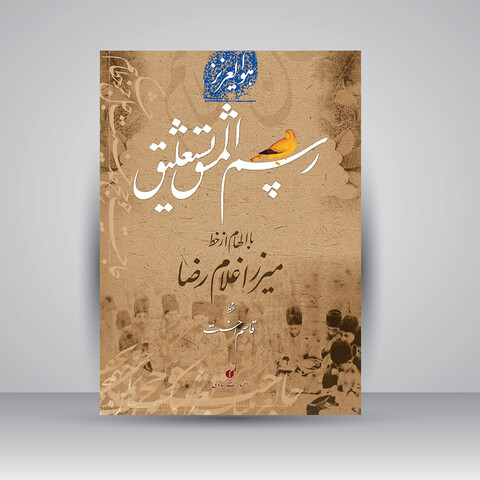 کتاب رسم المشق نستعلیق (با الهام از خط میرزا غلامرضا)