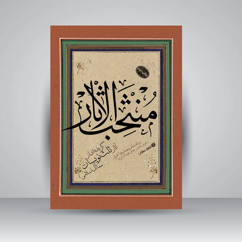 کتاب منتخب الاثار: گزیده ای از آثار ثلث نویسان ممالک اسلامی