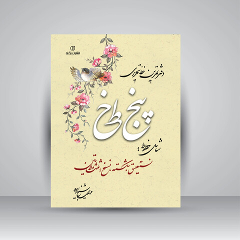 دفتر تمرین ۵ خط خوشنویسی  (شامل خطوط: نستعلیق، شکسته، نسخ، ثلث و لاتین)