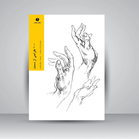 کتاب 100 طراحی از دست