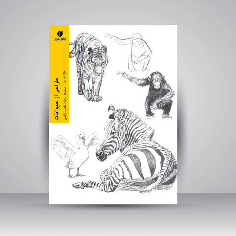 کتاب طراحی از حیوانات