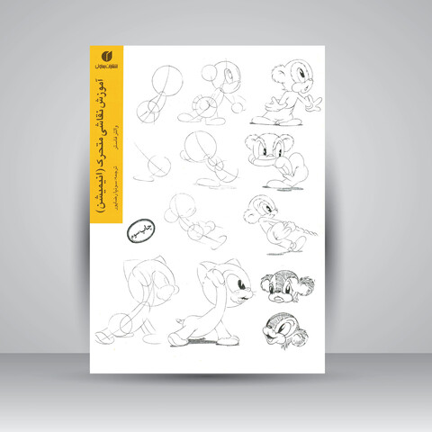 کتاب آموزش نقاشی متحرک (انیمیشن)