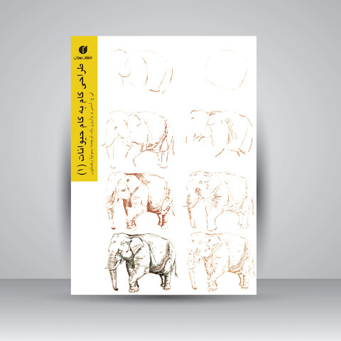 کتاب طراحی گام به گام حیوانات (1)