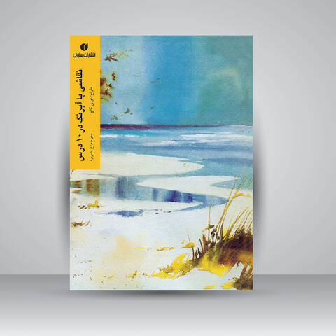 کتاب نقاشی با آبرنگ در 10 درس