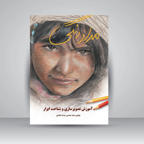 کتاب مدادرنگی (آموزش تصویرسازی و شناخت ابزار)