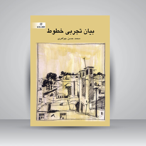 کتاب بیان تجربی خطوط