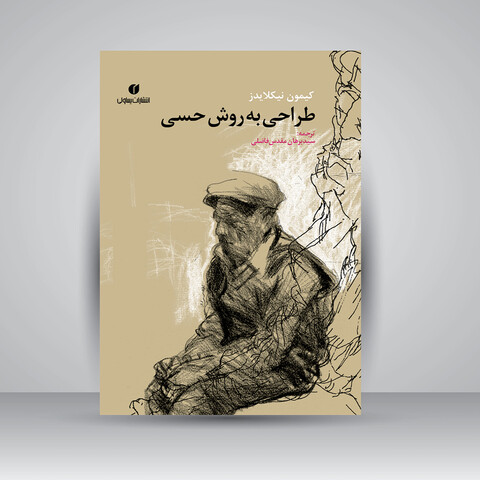 کتاب طراحی به روش حسی