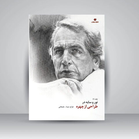 کتاب نور و سایه در طراحی از چهره (جلد1)