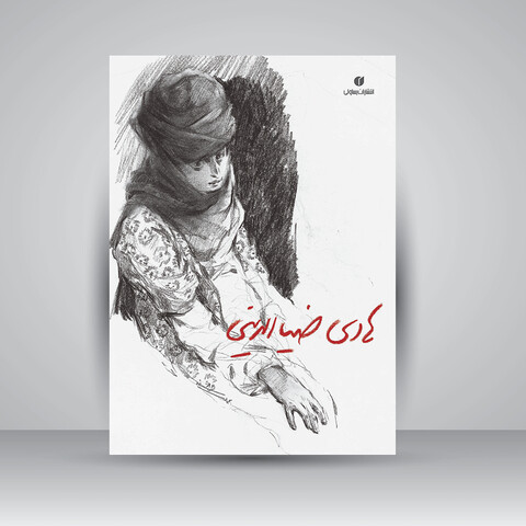 کتاب هادی ضیاء الدینی (طراح - نقاش - مجسمه ساز)