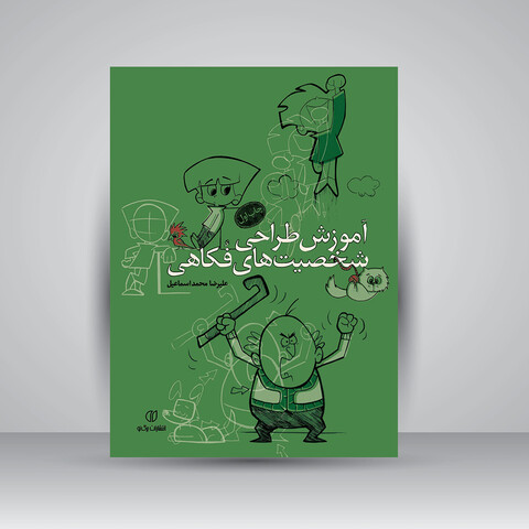 کتاب آموزش طراحی شخصیت های فکاهی