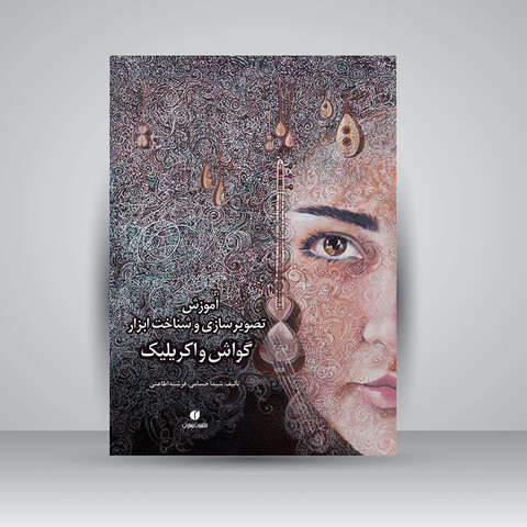 کتاب گواش و اکریلیک (آموزش تصویرسازی و شناخت ابزار)