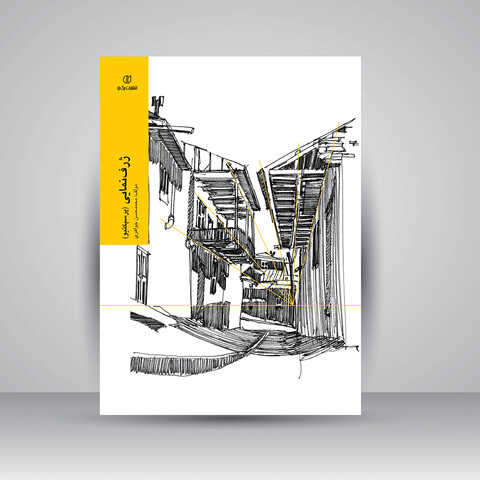 کتاب ژرف نمایی (پرسپکتیو)