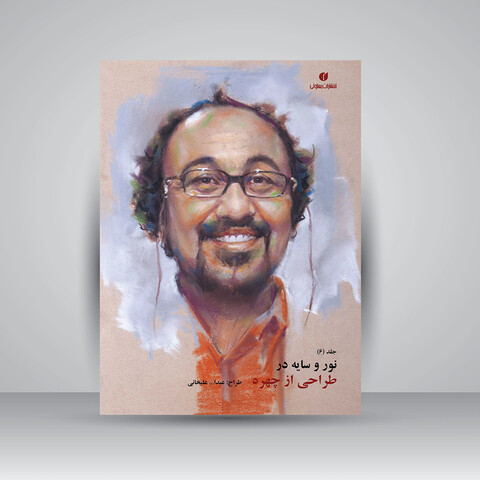 کتاب نور و سایه در طراحی از چهره (جلد6)