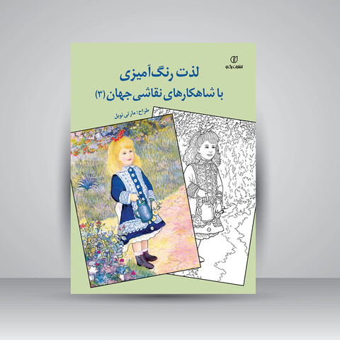 کتاب لذت رنگ آمیزی با شاهکارهای نقاشی جهان (3)