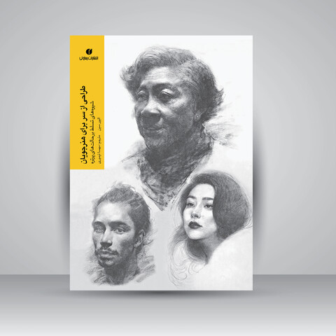 کتاب طراحی از سر برای هنرجویان: شیوه های تسلط بر حالت های پرتره