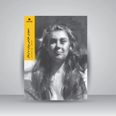 کتاب نحوه طراحی پرتره با زغال