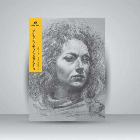 کتاب راهنمای کامل طراحی سر برای هنرمندان