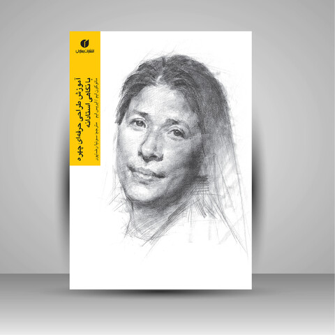 کتاب آموزش طراحی حرفه ای چهره با نگاهی استادانه