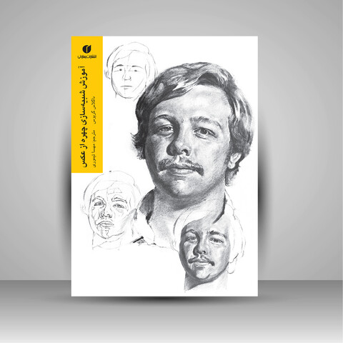 کتاب آموزش شبیه سازی چهره از عکس