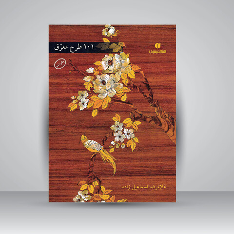 کتاب 101 طرح معرق