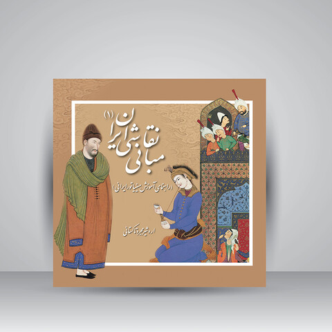 کتاب مبانی نقاشی ایران 1 (راهنمای آموزش مینیاتور ایرانی)