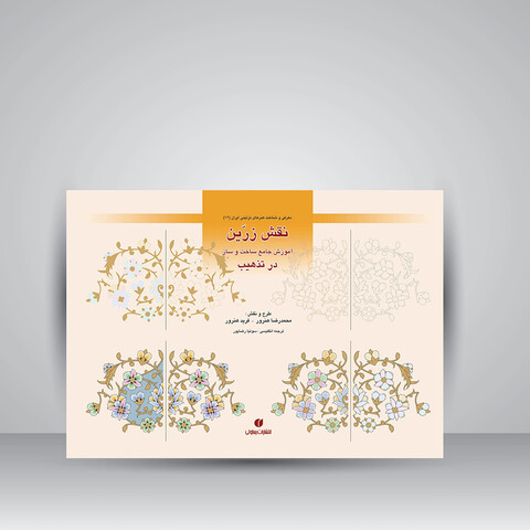 کتاب نقش زرین (آموزش جامع ساخت و ساز در تذهیب)