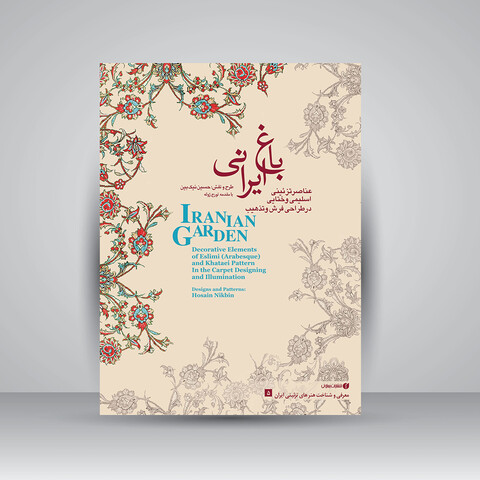 کتاب عناصر تزئینی اسلیمی و ختایی در طراحی فرش و هنر تذهیب (باغ ایرانی 5)
