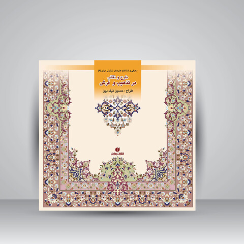 کتاب طرح و نقش در تذهیب (باغ ایرانی 6)