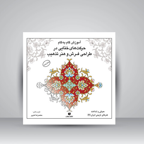 کتاب آموزش گام به گام حرکت های ختایی در طراحی فرش و هنر تذهیب