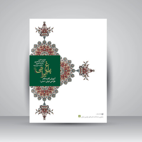 کتاب آموزش گام به گام گل های ختایی در طراحی فرش (باغ ایرانی 8)