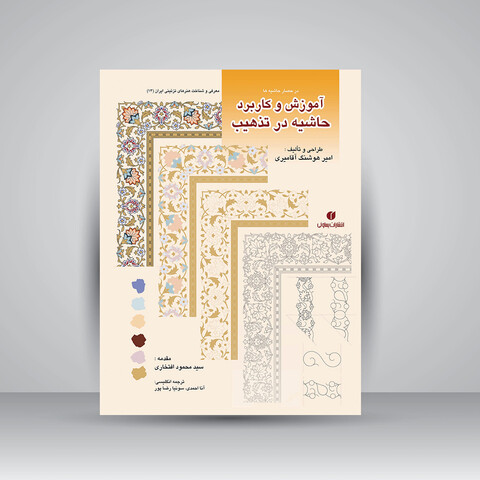 کتاب در حصار حاشیه ها (آموزش و کاربرد حاشیه در تذهیب)