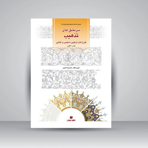 کتاب سرمشق های تذهیب، طرح های ترکیبی اسلیمی و ختایی