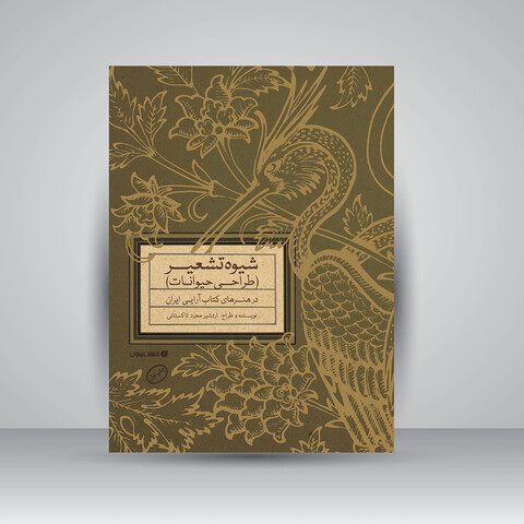 کتاب شیوه تشعیر (طراحی حیوانات) در هنرهای کتاب آرایی ایران