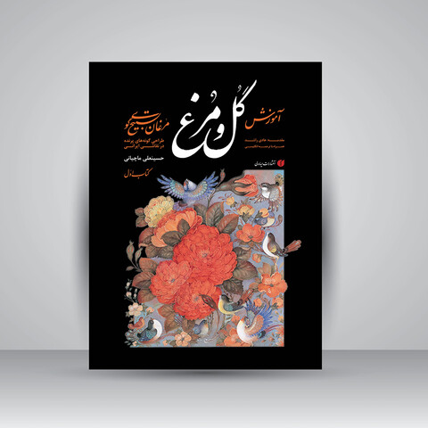 کتاب مبانی آموزش گل و مرغ (مرغان تسبیح گوی)