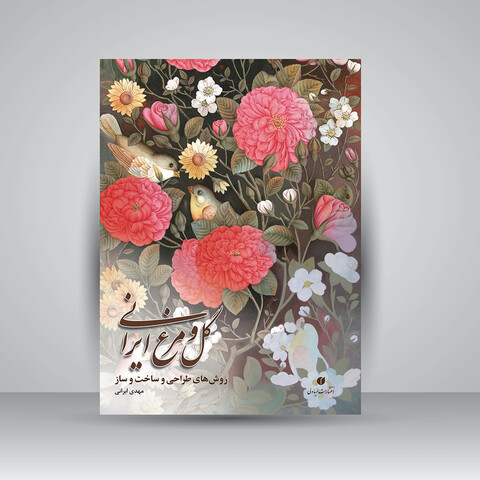 کتاب گل و مرغ ایرانی (روش های طراحی و ساخت و ساز)