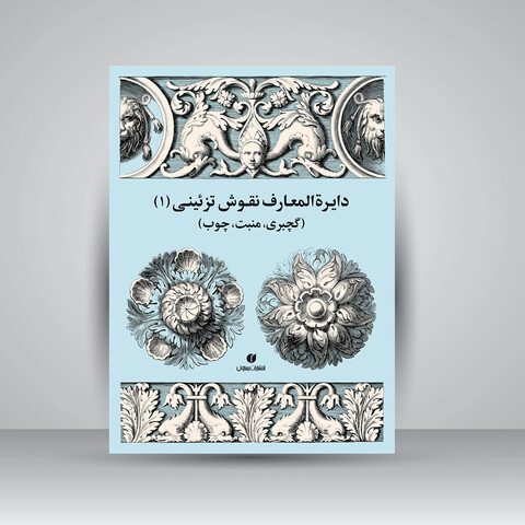 کتاب دایرة المعارف نقوش تزئینی (1)