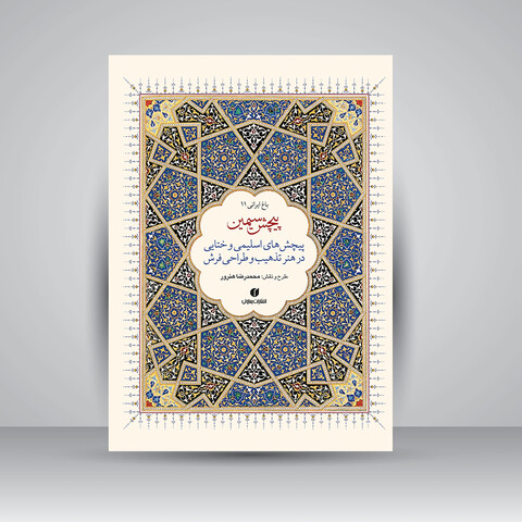 کتاب پیچش سیمین (پیچش های اسلیمی و ختایی در هنر تذهیب و طراحی فرش) (انتشارات یساولی)