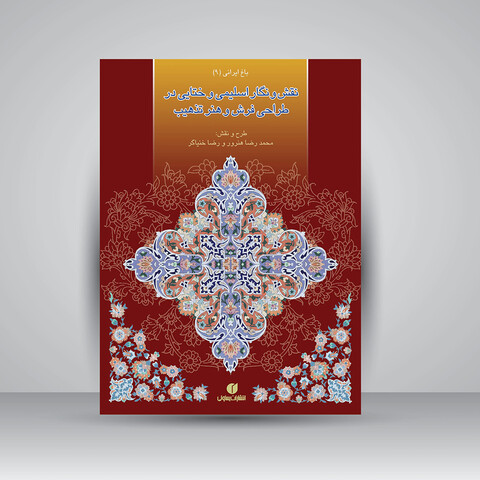 کتاب نقش و نگار اسلیمی و ختایی در طراحی فرش و هنر تذهیب (باغ ایرانی 9)