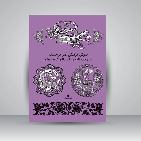 کتاب نقوش تزئینی غیر برجسته (منسوجات، گلدوزی، کاشیکاری، کاغذ دیواری و ...)