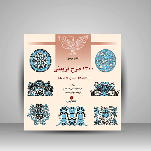 کتاب مرجع 1300 طرح تزیینی (موتیف های متنوع کاربردی)